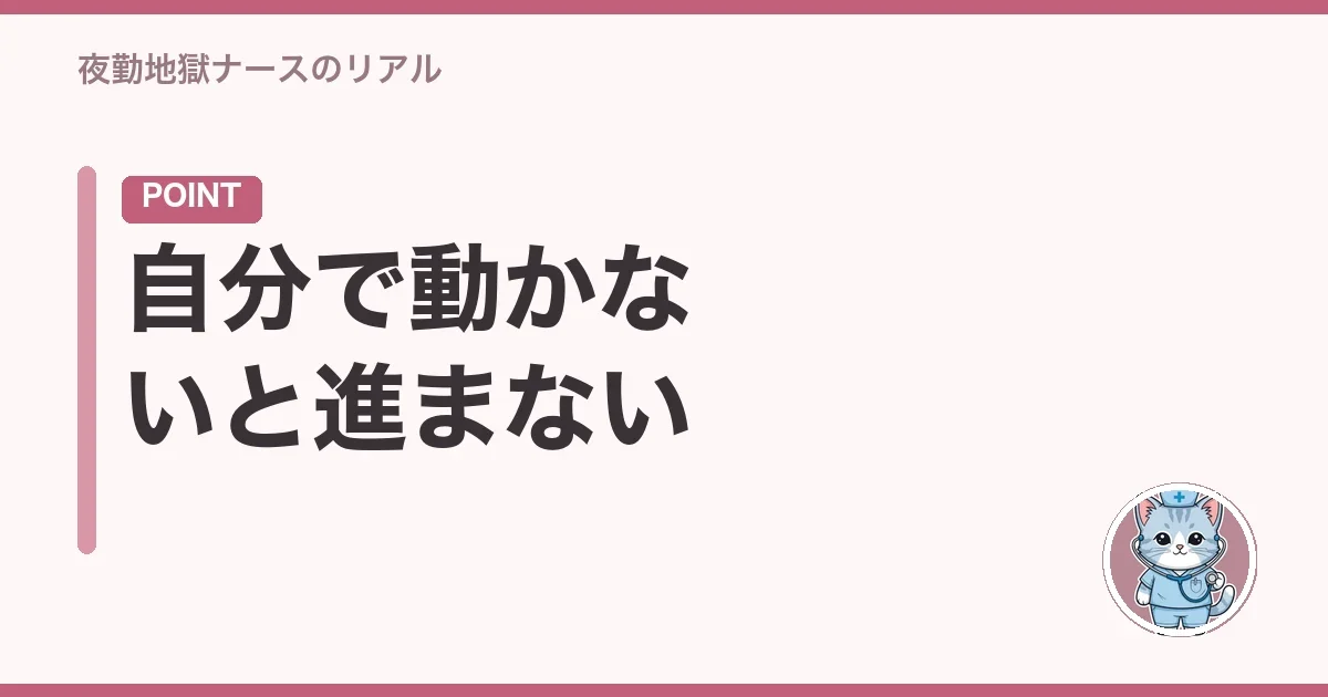 自分で動かないと進まない