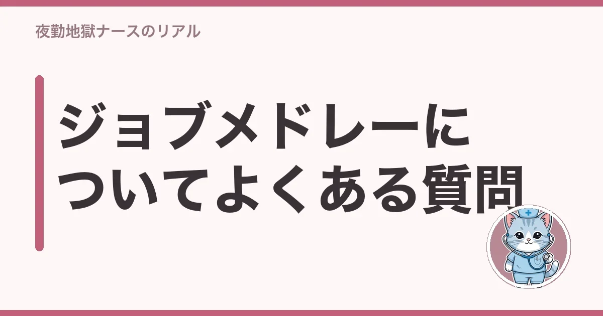 ジョブメドレーについてよくある質問