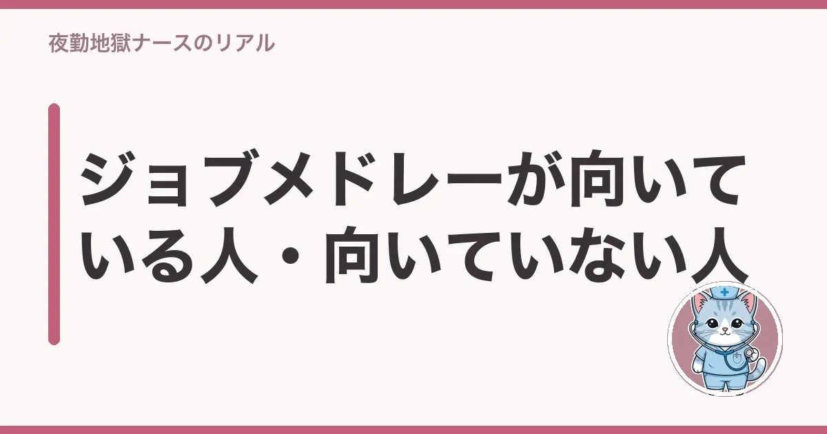 ジョブメドレーが向いている人・向いていない人