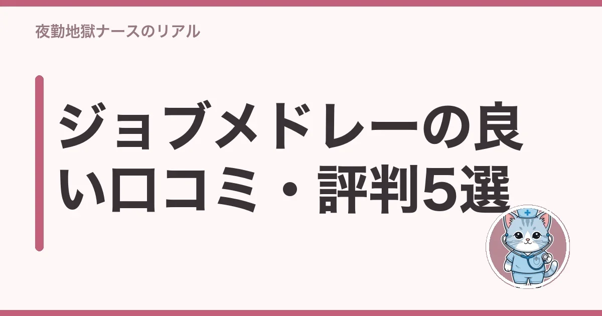 ジョブメドレーの良い口コミ・評判5選