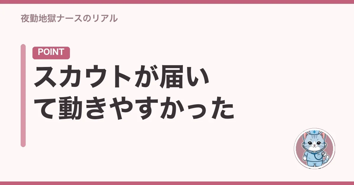 スカウトが届いて動きやすかった