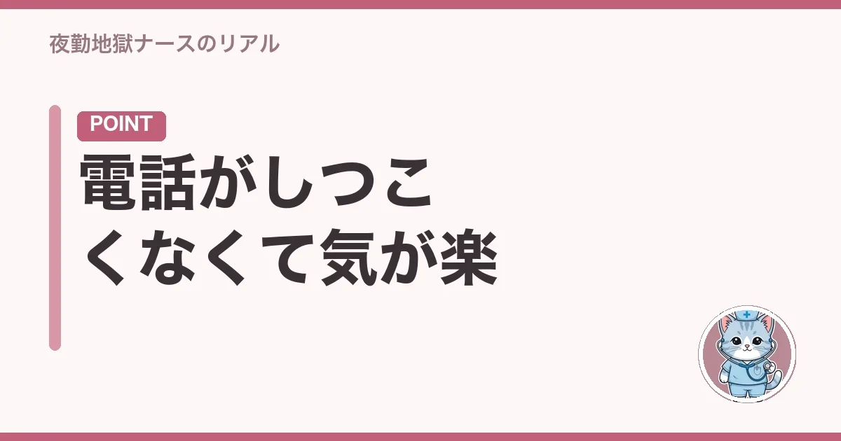 電話がしつこくなくて気が楽