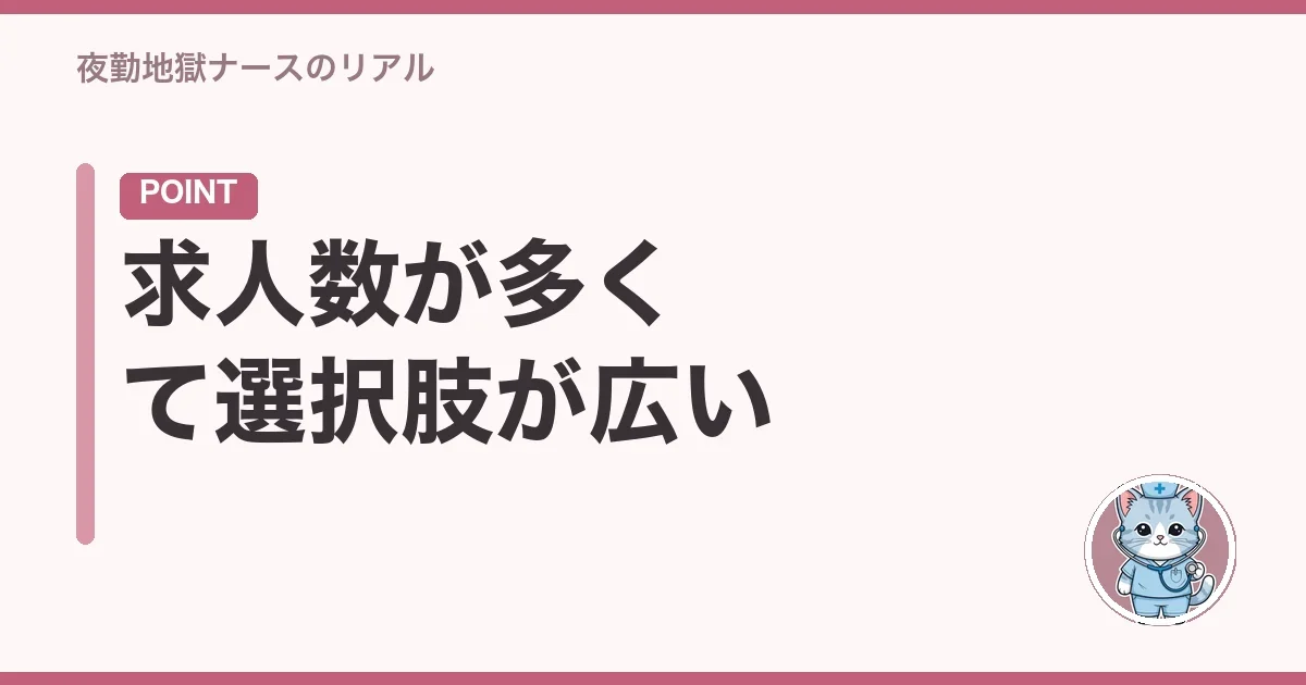 求人数が多くて選択肢が広い