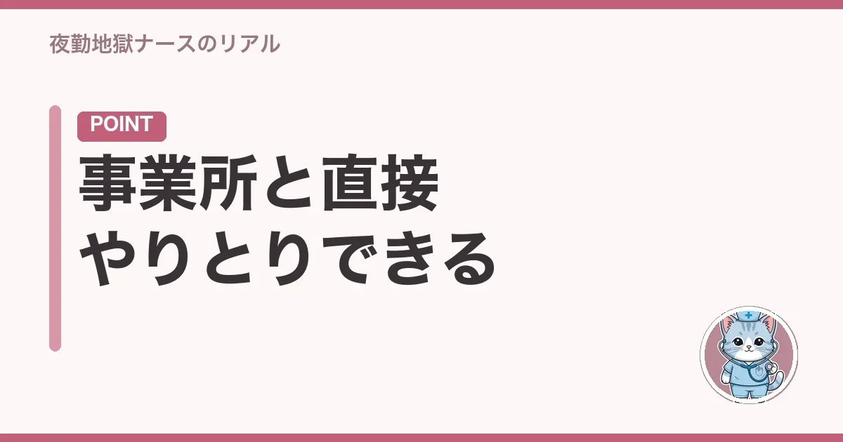 事業所と直接やりとりできる