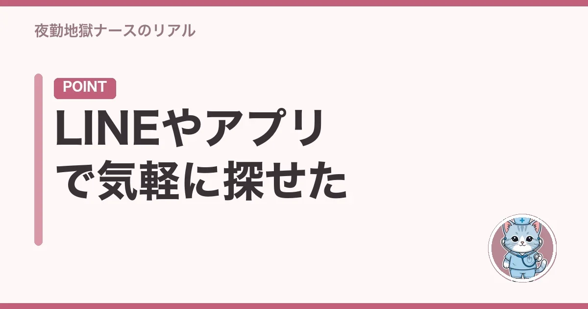 LINEやアプリで気軽に探せた