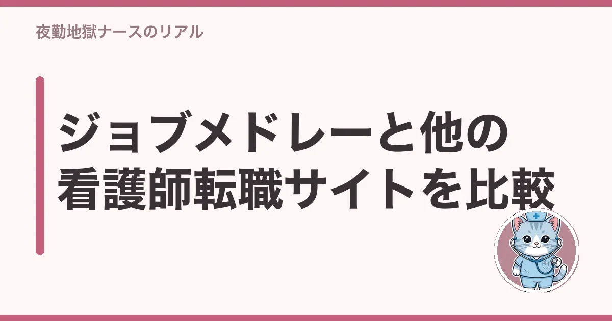 ジョブメドレーと他の看護師転職サイトを比較