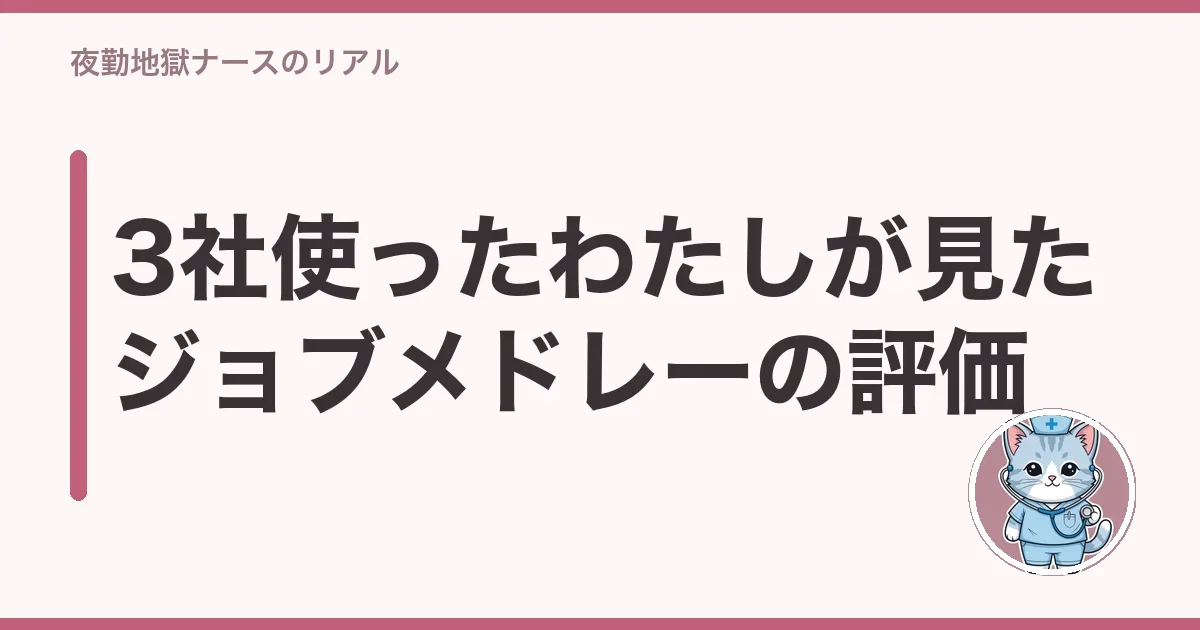 3社使ったわたしが見たジョブメドレーの評価