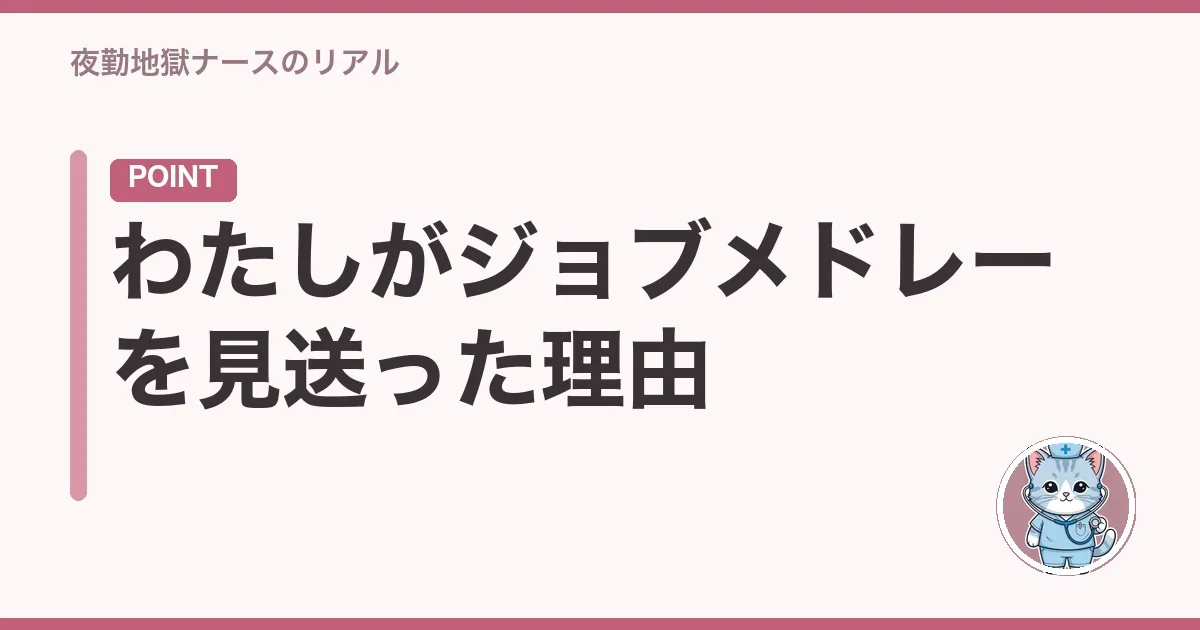 わたしがジョブメドレーを見送った理由