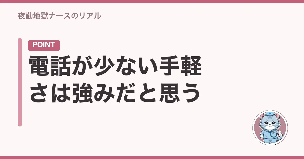 電話が少ない手軽さは強みだと思う