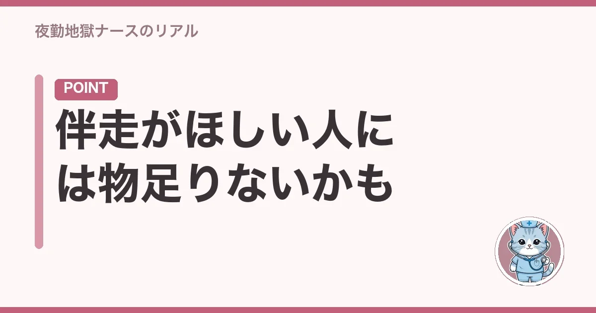 伴走がほしい人には物足りないかも