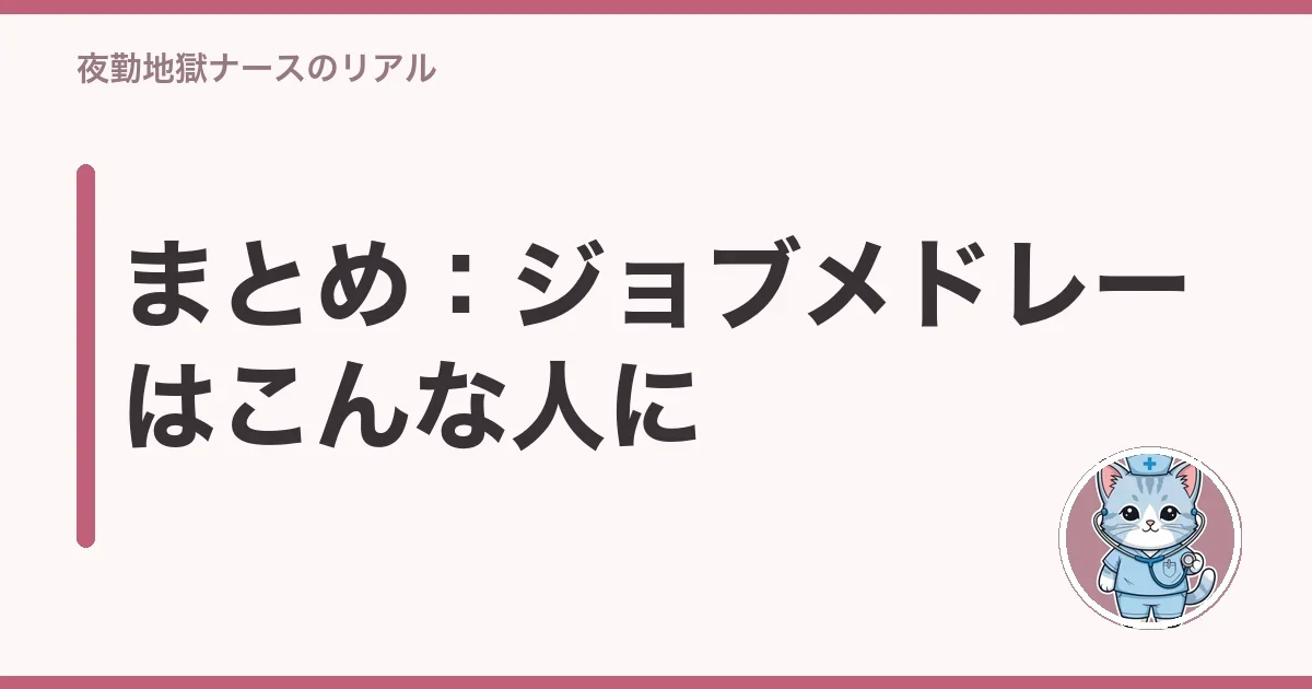 まとめ:ジョブメドレーはこんな人に