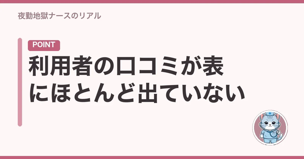 利用者の口コミが表にほとんど出ていない