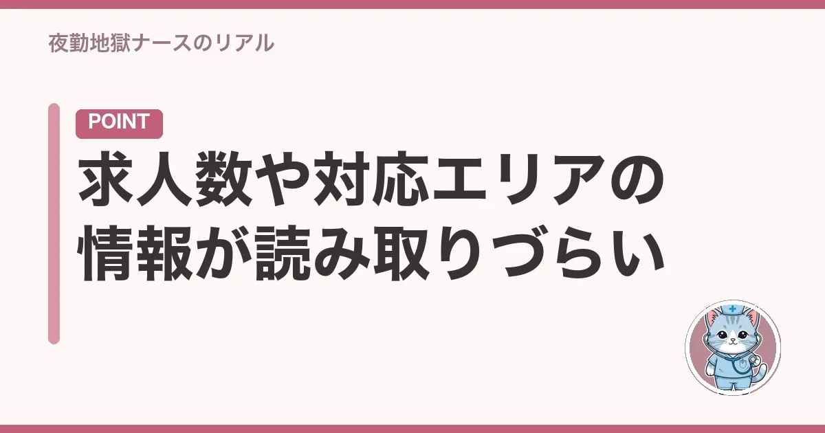 求人数や対応エリアの情報が読み取りづらい