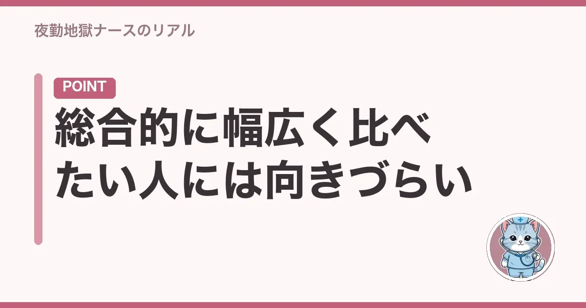 総合的に幅広く比べたい人には向きづらい