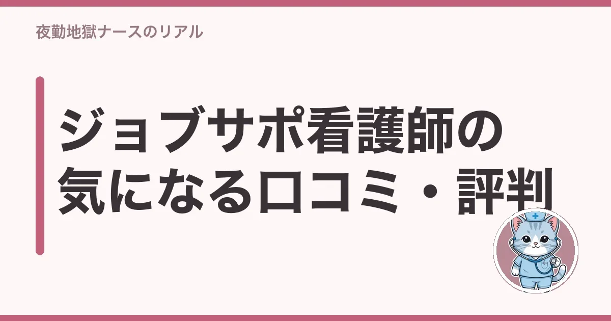 ジョブサポ看護師の気になる点・注意点