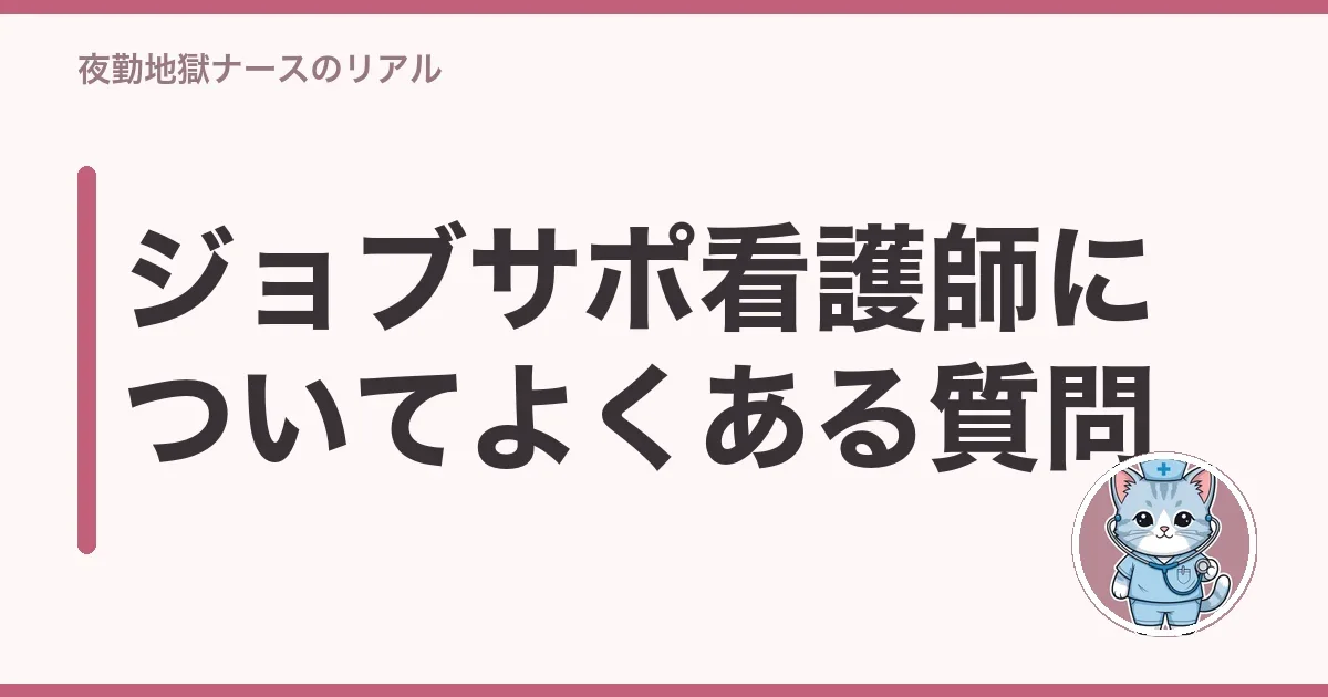 ジョブサポ看護師についてよくある質問