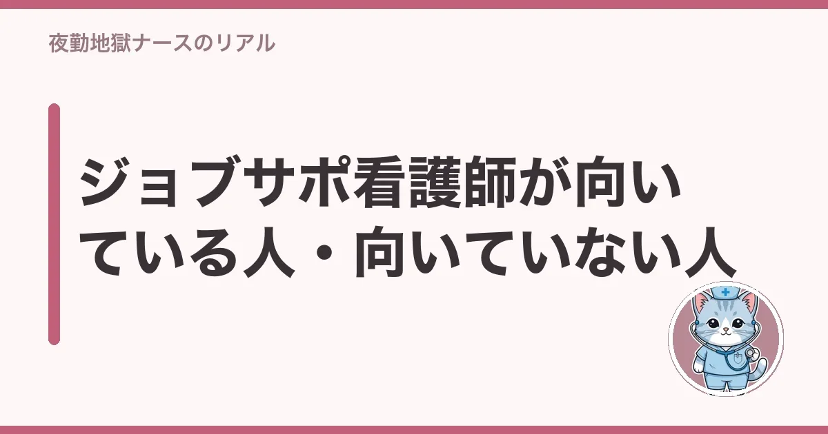 ジョブサポ看護師が向いている人・向いていない人