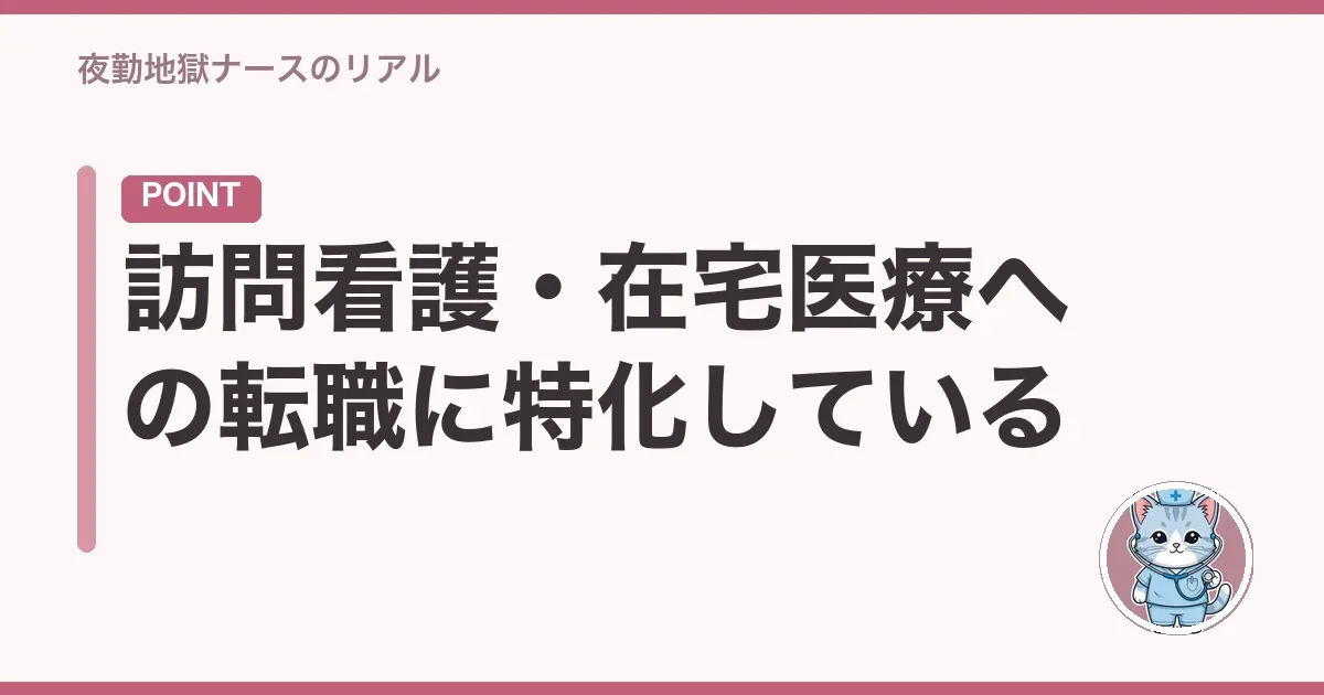 訪問看護・在宅医療への転職に特化している