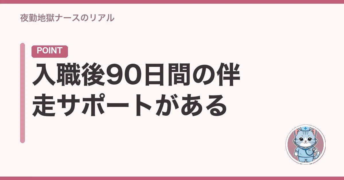 入職後90日間の伴走サポートがある