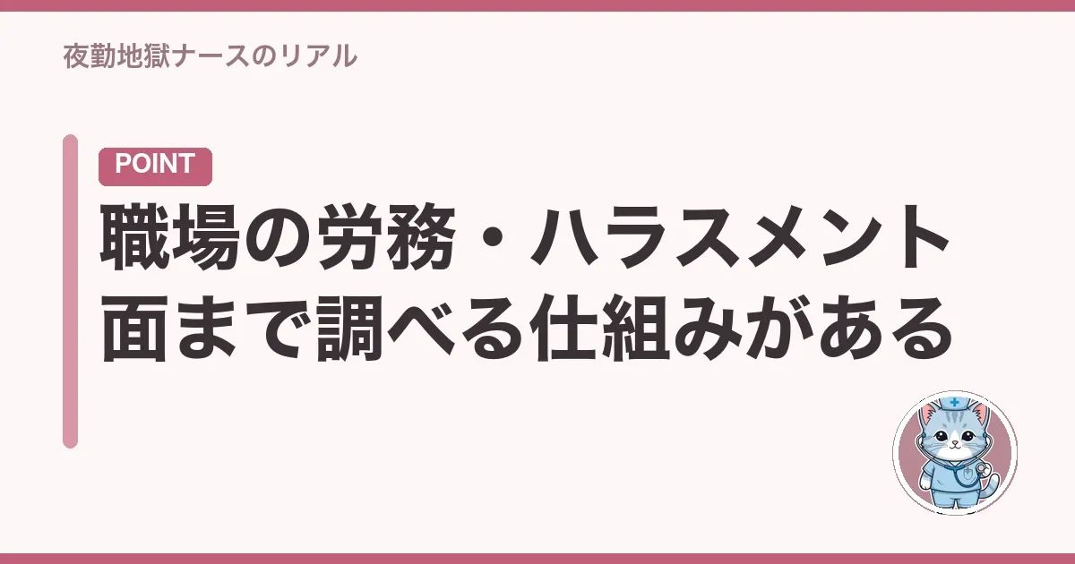 職場の労務・ハラスメント面まで調べる仕組みがある