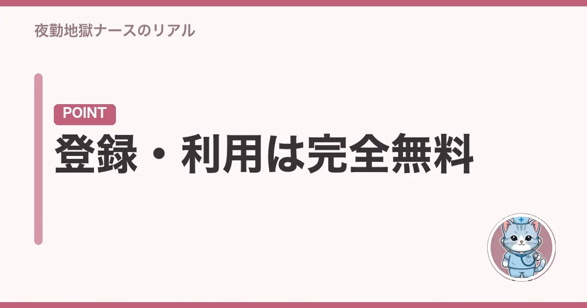 登録・利用は完全無料