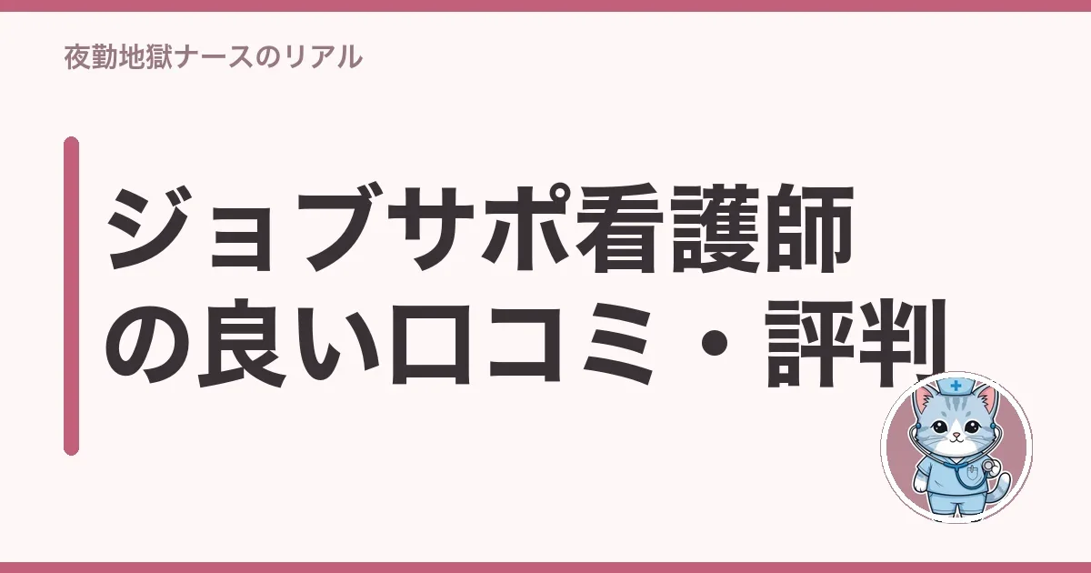 ジョブサポ看護師の良いところ・特徴