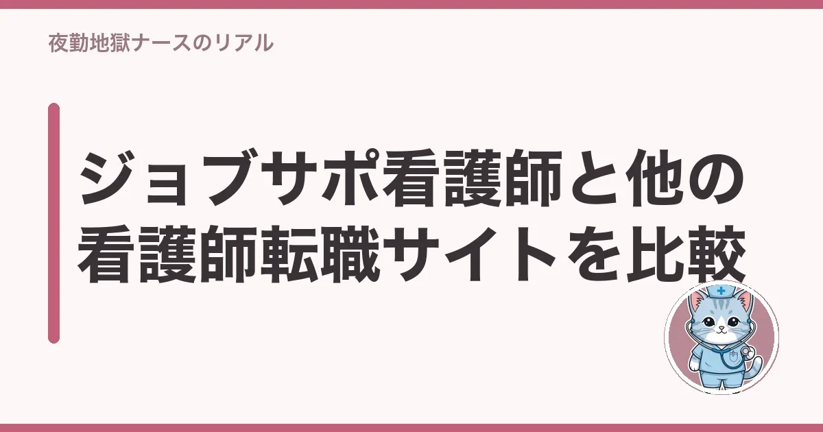 ジョブサポ看護師と他の看護師転職サイトを比較