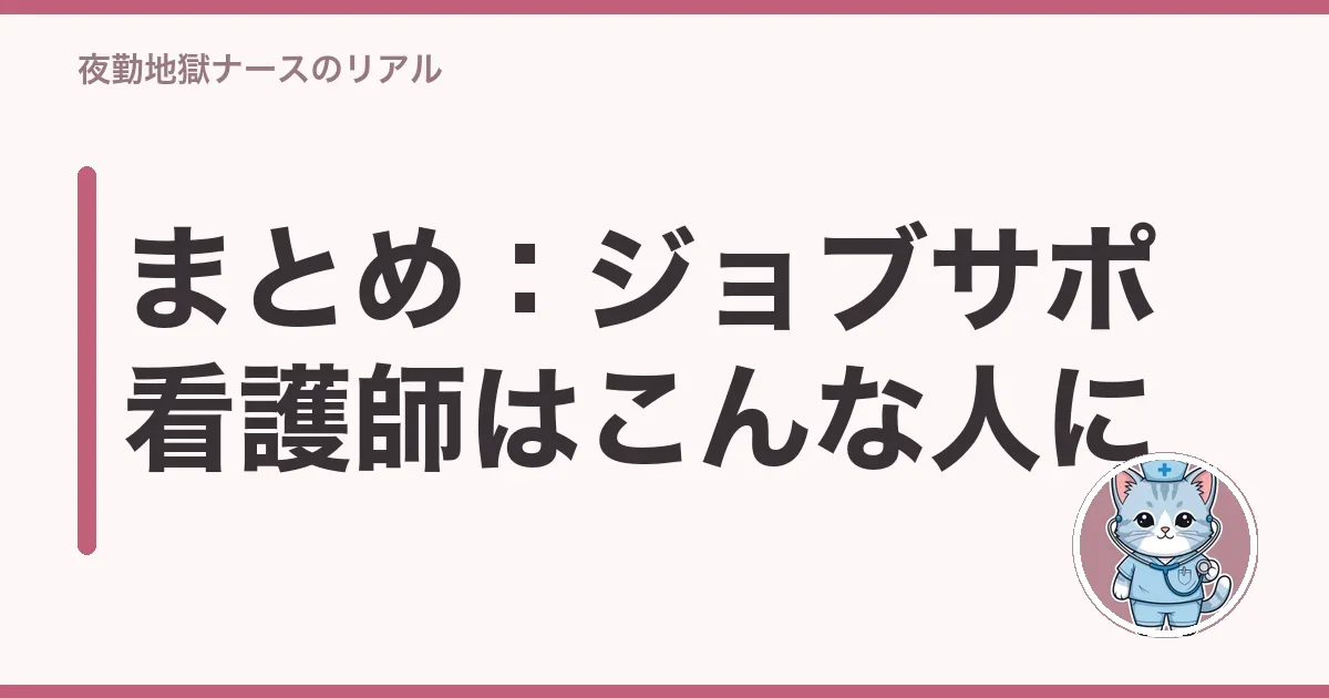 まとめ:ジョブサポ看護師はこんな人に