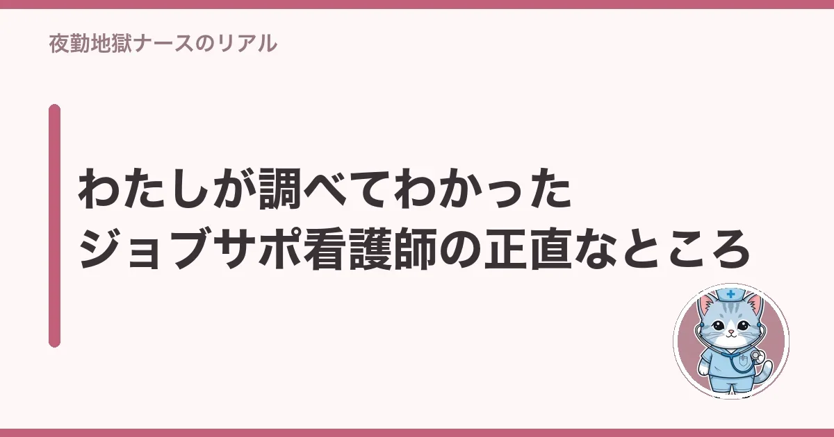 わたしが調べてわかったジョブサポ看護師の正直なところ