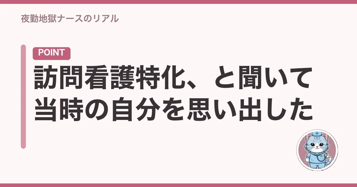 訪問看護特化、と聞いて当時の自分を思い出した