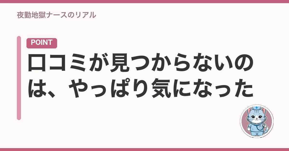 口コミが見つからないのは、やっぱり気になった