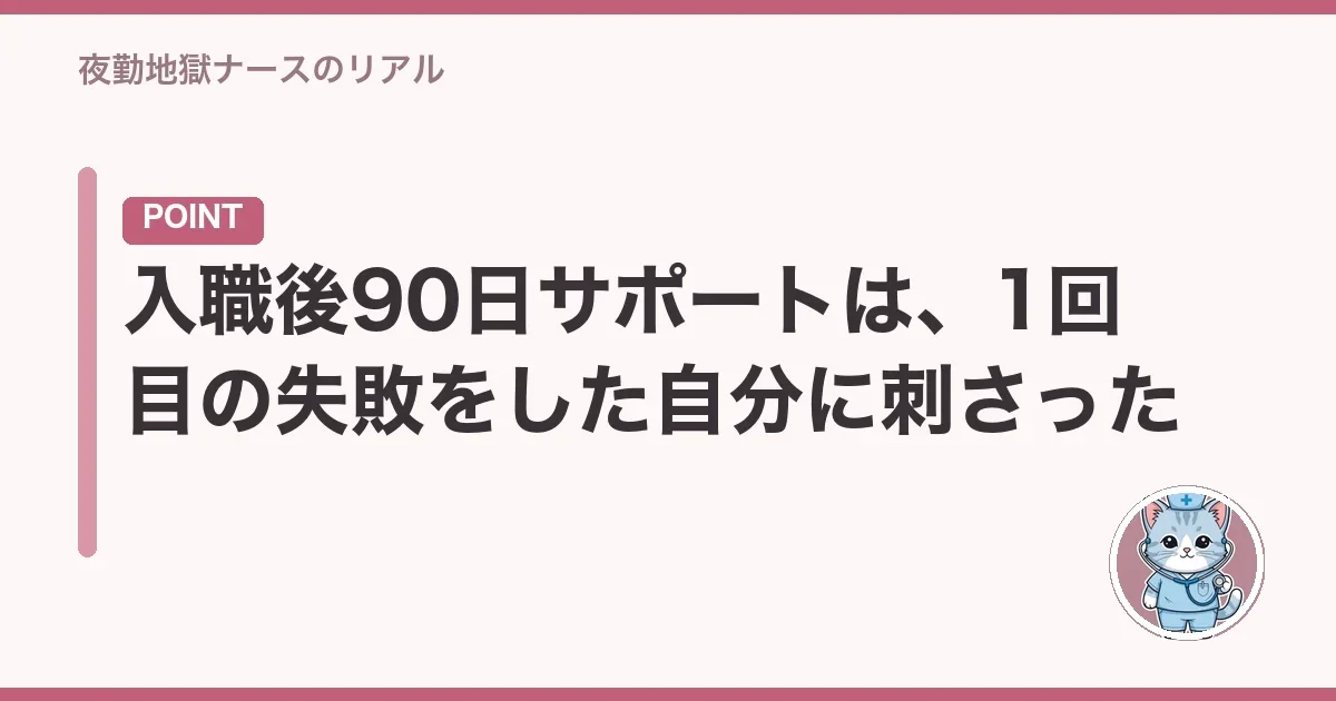 入職後90日サポートは、1回目の失敗をした自分に刺さった
