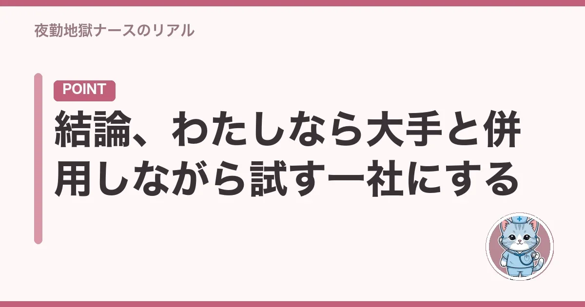 結論、わたしなら大手と併用しながら試す一社にする