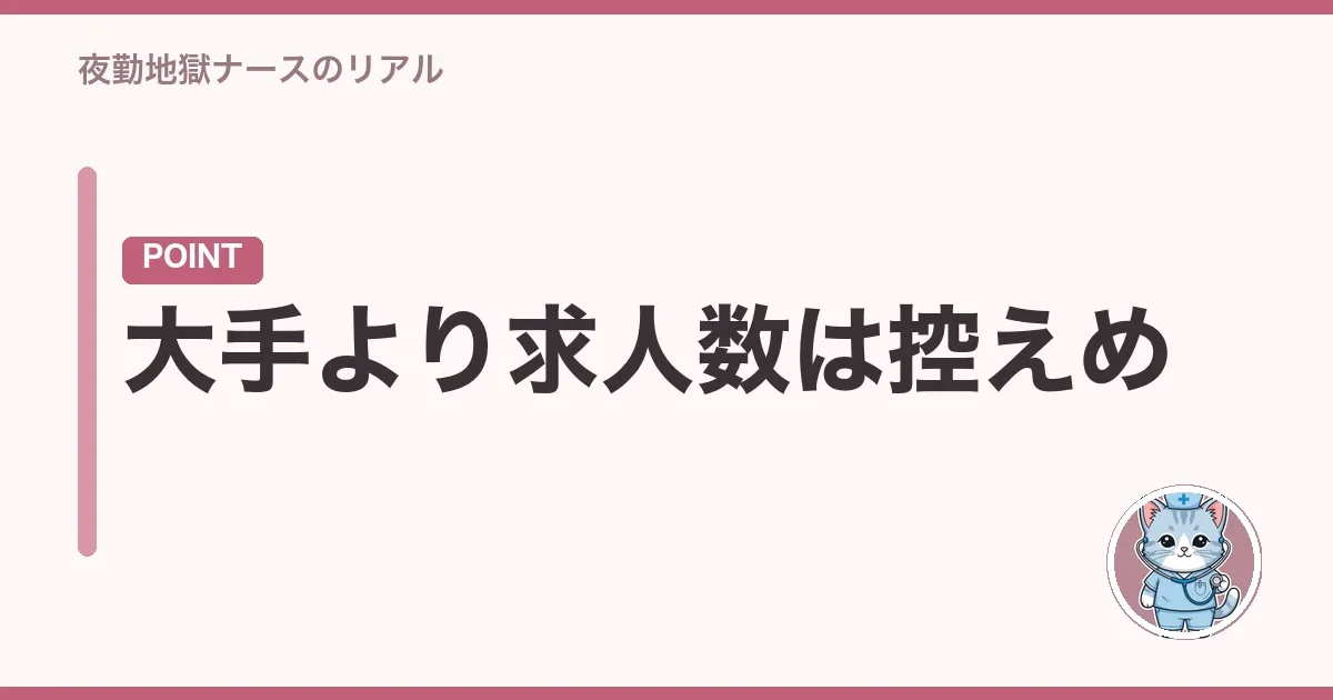 大手より求人数は控えめ