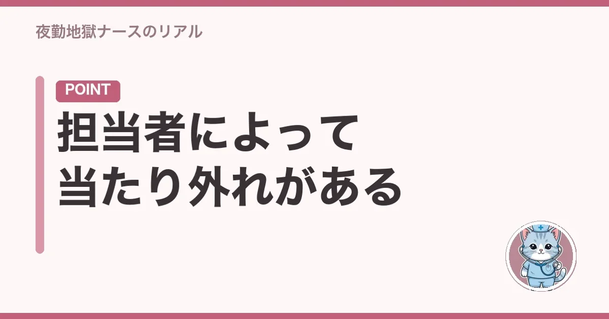 担当者によって当たり外れがある