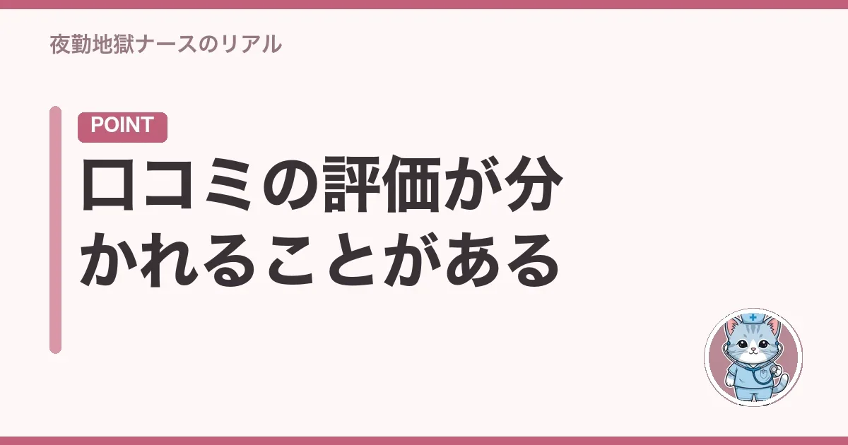 口コミの評価が分かれることがある