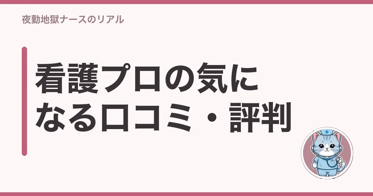 看護プロの気になる口コミ・評判