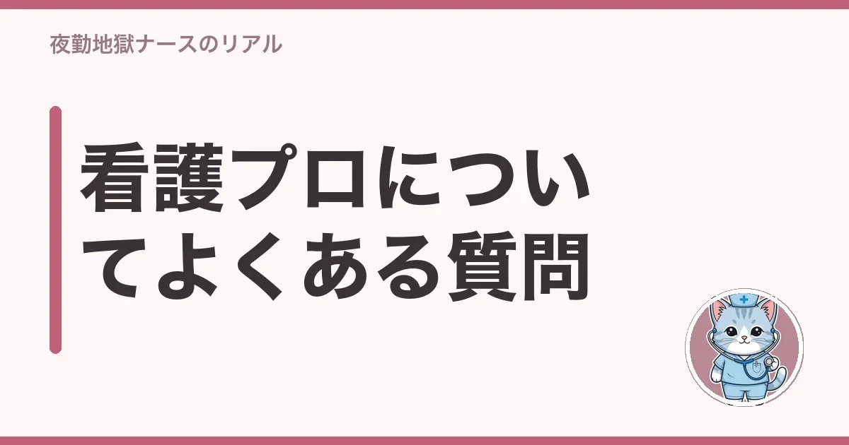 看護プロについてよくある質問