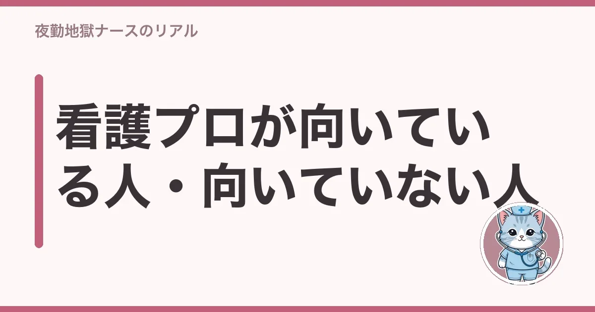 看護プロが向いている人・向いていない人