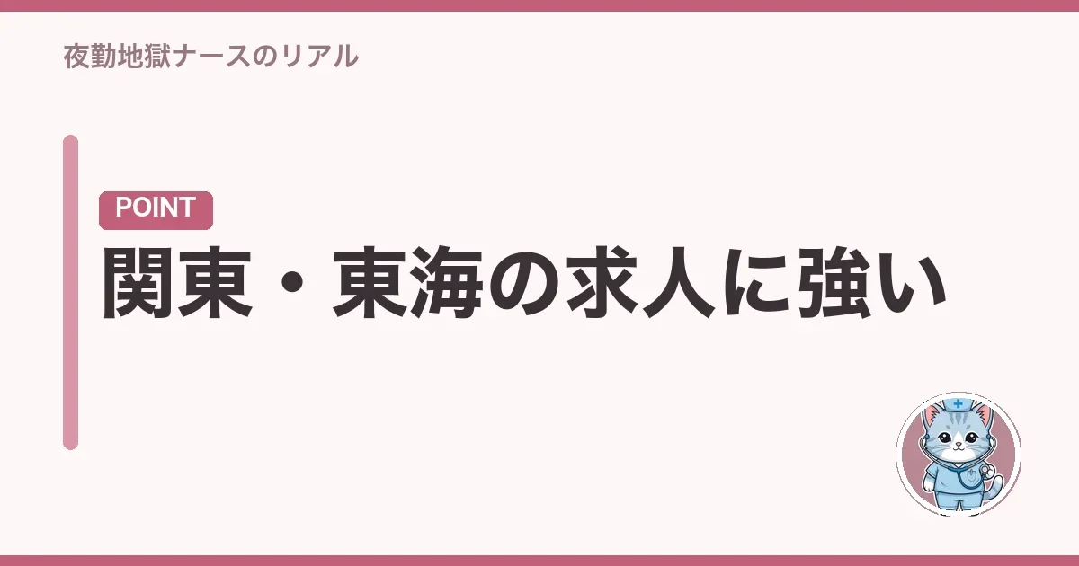 関東・東海の求人に強い