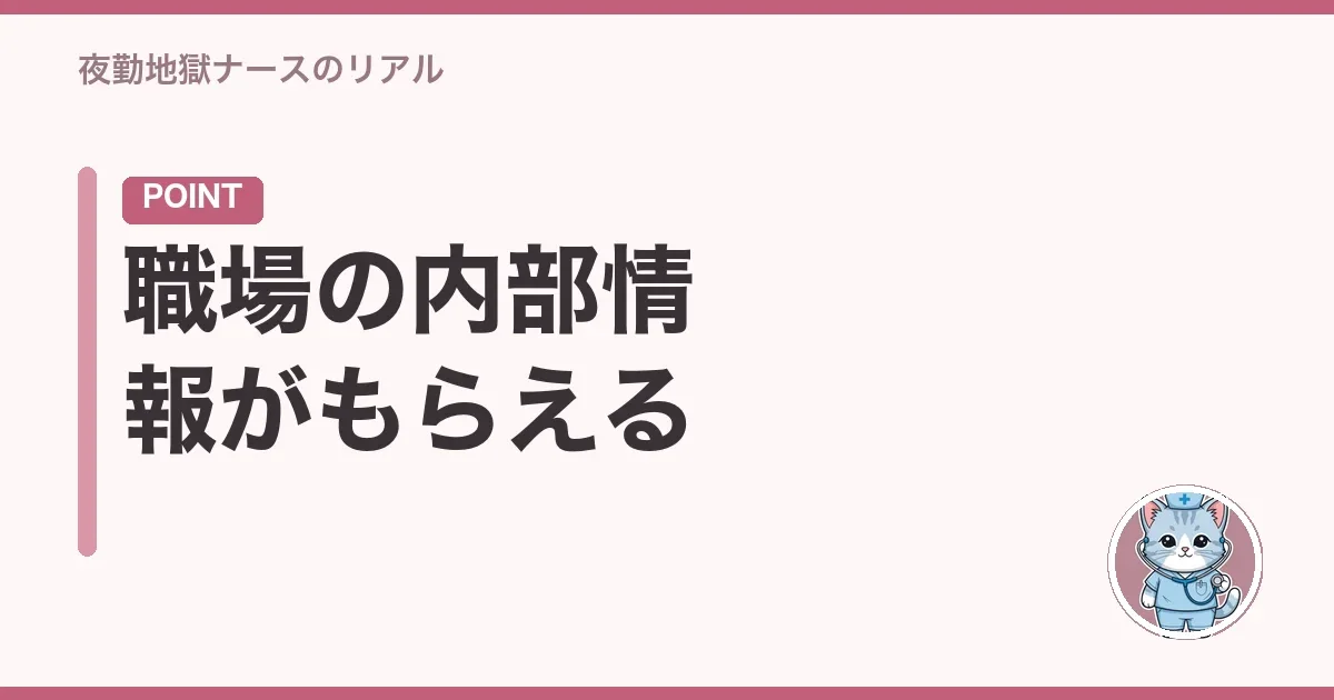 職場の内部情報がもらえる