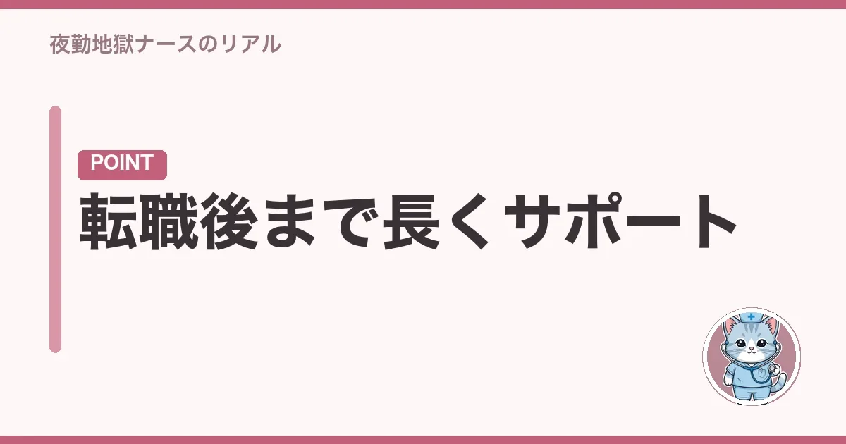 転職後まで長くサポート