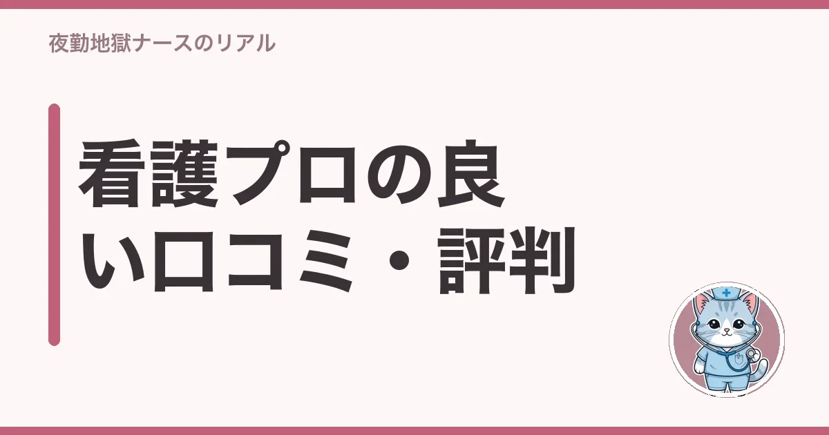 看護プロの良い口コミ・評判