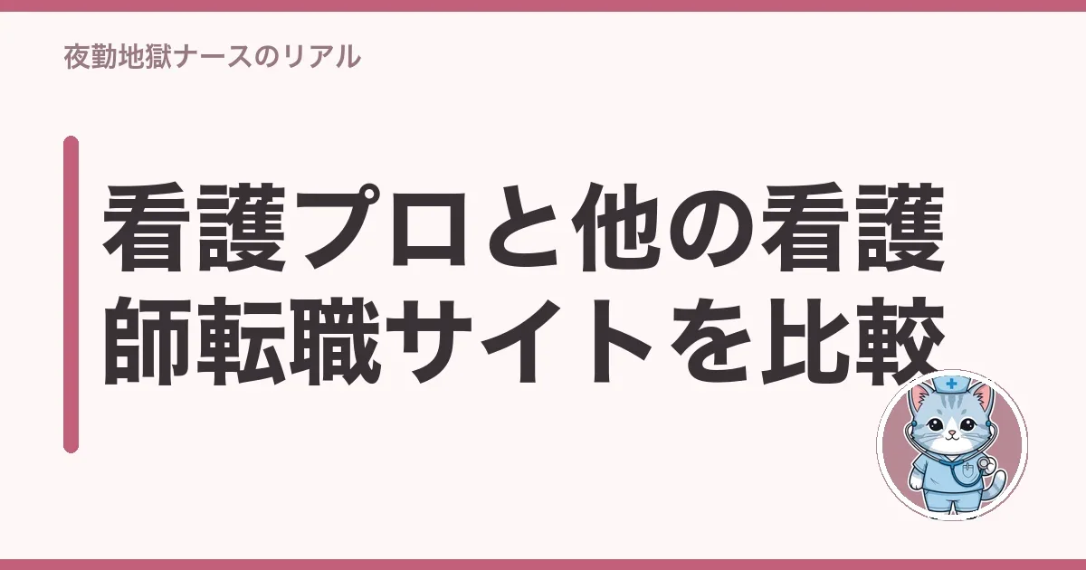 看護プロと他の看護師転職サイトを比較