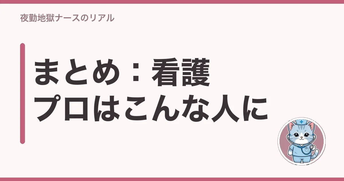 まとめ：看護プロはこんな人に