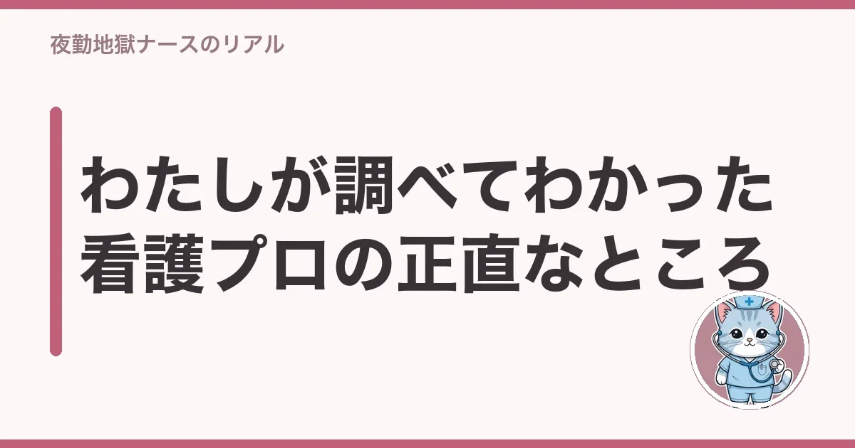 わたしが調べてわかった看護プロの正直なところ