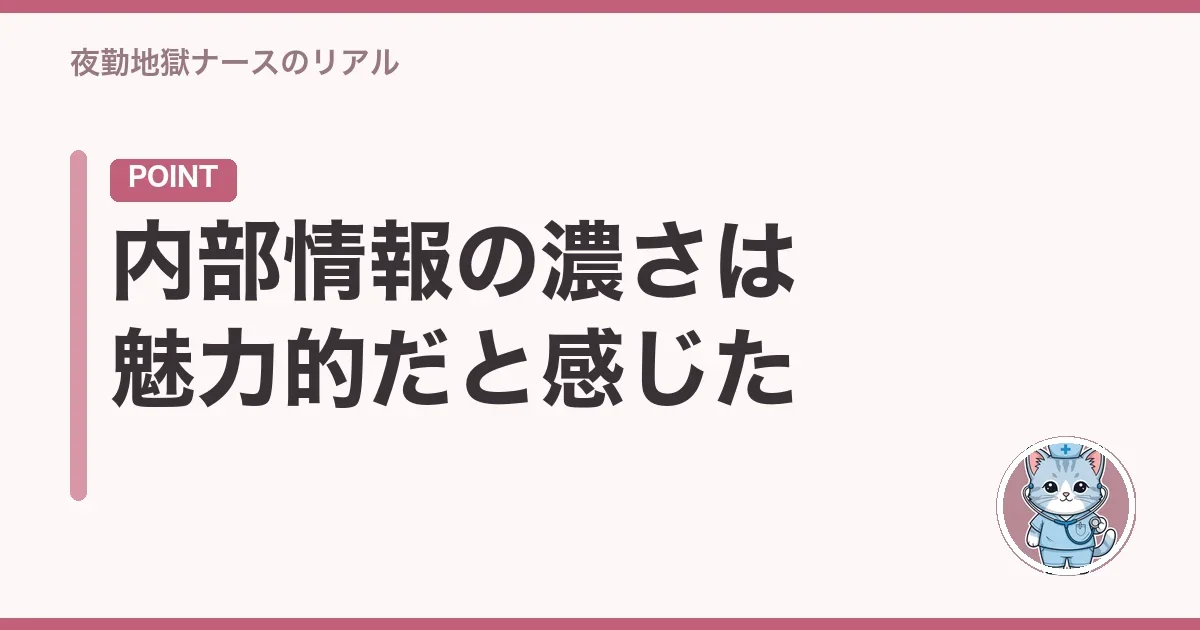 内部情報の濃さは魅力的だと感じた