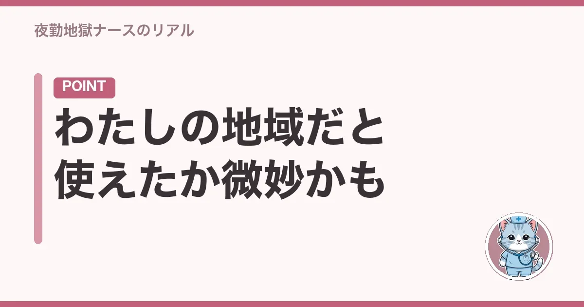 わたしの地域だと使えたか微妙かも