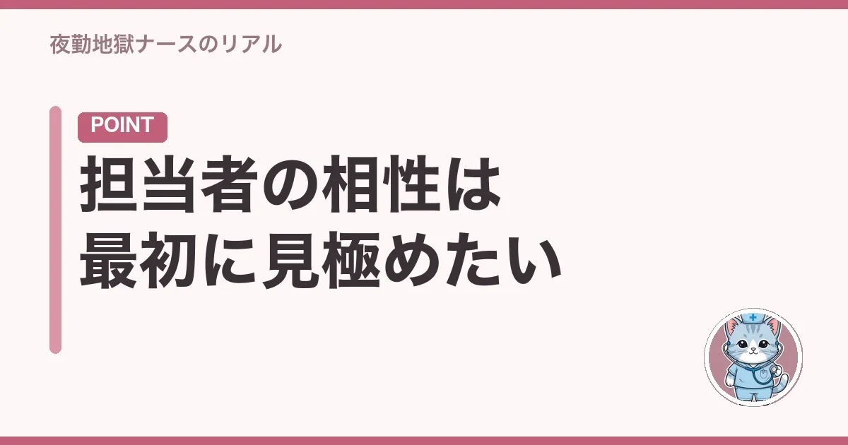 担当者の相性は最初に見極めたい