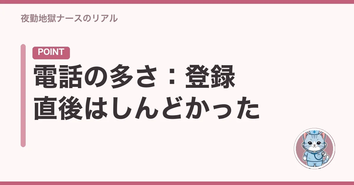 電話の多さ:登録直後はしんどかった